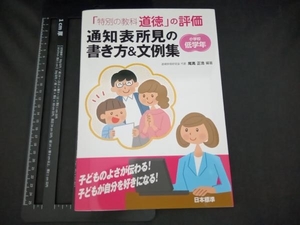 「特別の教科道徳」の評価通知表所見の書き方&文例集 尾高正浩