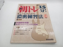 ギター朝トレ15分!時間のない人のための濃密練習法 CD付き リットーミュージック ギター・マガジン 店舗受取可_画像1