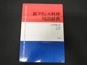新フランス料理用語辞典 日仏料理協会