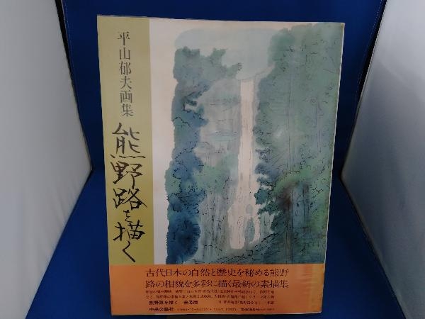 2025年最新】Yahoo!オークション -平山郁夫(画集)の中古品・新品 2025年最新】Yahoo!オークション -平山郁夫(画集)の中古品・新品