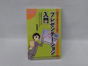 就活生・新社会人のためのプレゼンテーション入門 改訂版 赤堀勝彦