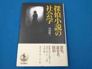 探偵小説の社会学　内田隆三