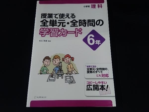 授業で使える全単元・全時間の学習カード 小学校理科 6年 村山哲哉