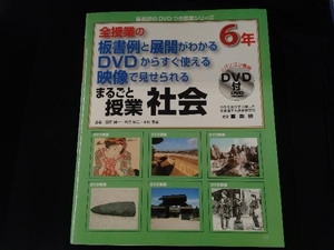 全授業の板書例と展開がわかる DVDからすぐ使える 映像で見せられる まるごと授業 社会 6年 羽田純一