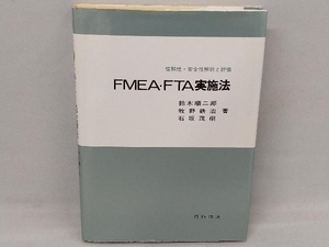 FMEA・FTA実施法 鈴木順二郎
