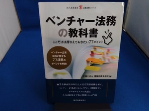 ベンチャー法務の教科書 弁護士法人飛翔法律事務所