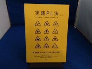 実践PL法 第2版 日本弁護士連合会消費者問題対策委員会