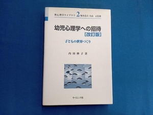 幼児心理学への招待 内田伸子