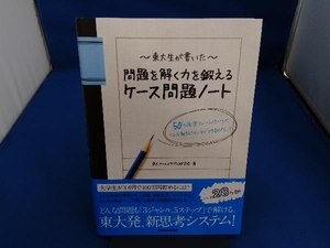 東大生が書いた問題を解く力を鍛えるケース問題ノート 東大ケーススタディ研究会