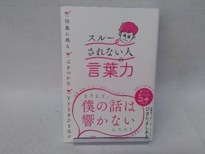 スルーされない人の言葉力 ひきたよしあき