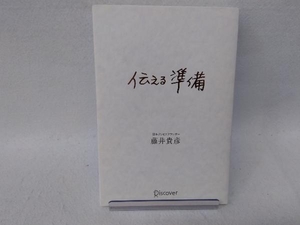 伝える準備 藤井貴彦