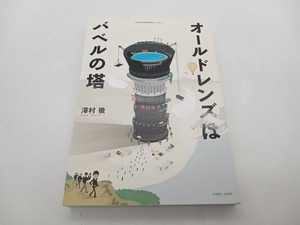 オールドレンズはバベルの塔 澤村徹 ホビージャパン ★ 店舗受取可