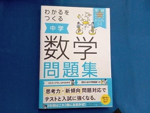 わかるをつくる中学数学問題集 学研プラス