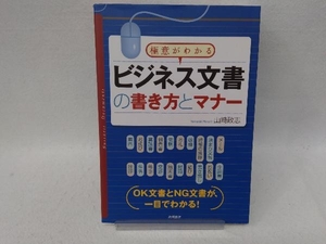 ビジネス文書の書き方とマナー 山崎政志