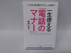 一生使える「電話のマナー」 尾形圭子