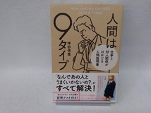 人間は9タイプ 仕事と対人関係がはかどる人間説明書 坪田信貴_画像1