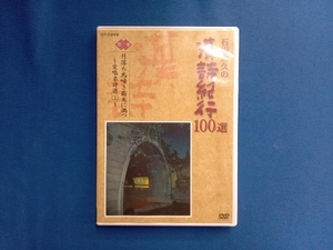 DVD 石川忠久の漢詩紀行100選 第一巻 月落ち鳥啼き霜天に満つ