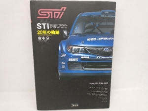 STI20年の軌跡 廣本泉