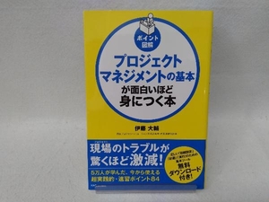 プロジェクトマネジメントの基本が面白いほど身につく本 伊藤大輔