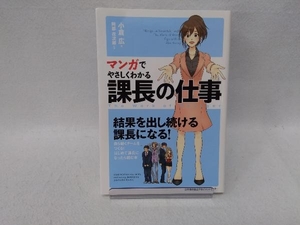 マンガでやさしくわかる課長の仕事 阿部花次郎