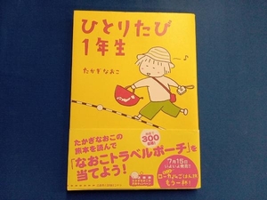 ひとりたび1年生 コミックエッセイ たかぎなおこ