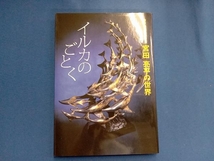 イルカのごとく 宮田亮平の世界 芸術・芸能・エンタメ・アート_画像1