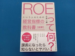 図解「ROEって何?」という人のための経営指標の教科書 小宮一慶
