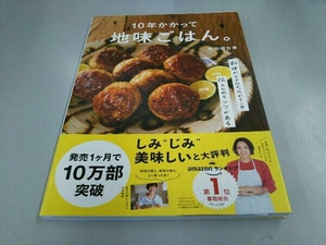 10年かかって地味ごはん。 和田明日香