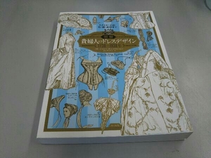 図解 貴婦人のドレスデザイン1730~1930年 ナンシー・ブラッドフィールド