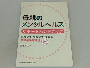 母親のメンタルヘルス サポートハンドブック 立花良之