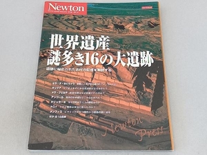 世界遺産 謎多き16の大遺跡 ニュートンプレス