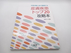 日常診療で必ず遭遇する皮膚疾患トップ20攻略本 古川福実 南江堂 店舗受取可