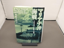 初版 マリアナ沖海戦 川崎まなぶ_画像1