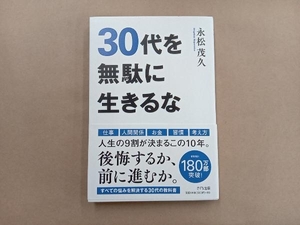 30代を無駄に生きるな 永松茂久