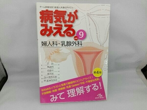 病気がみえる 婦人科・乳腺外科 第4版(vol.9) 医療情報科学研究所