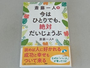 斎藤一人 今はひとりでも、絶対だいじょうぶ 斎藤一人