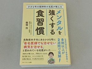 メンタルを強くする食習慣 飯塚浩