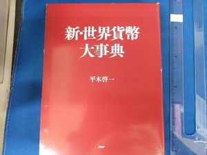 新・世界貨幣大事典 平木啓一