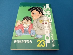 ヤンマガKCスペシャル　ビー・バップ・ハイスクール23巻　BE-BOP-HIGHSCHOOL　きうちかずひろ　講談社　初版