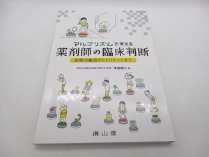 アルゴリズムで考える薬剤師の臨床判断　症候の鑑別からトリアージまで 木内祐二／編