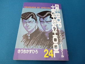 ヤンマガKCスペシャル　ビー・バップ・ハイスクール24巻　BE-BOP-HIGHSCHOOL　きうちかずひろ　講談社　初版