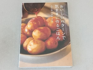 おいしいパターンで気ままに作るごはん ムラヨシマサユキ