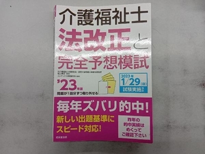 介護福祉士 法改正と完全予想模試('23年版) コンデックス情報研究所