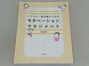 ケアマネ・福祉職のためのモチベーションマネジメント 高室成幸