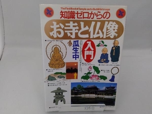 知識ゼロからのお寺と仏像入門 瓜生中