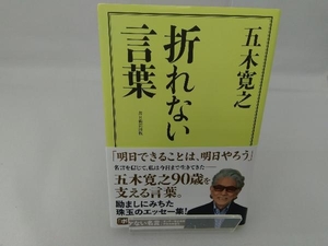 折れない言葉 五木寛之／著