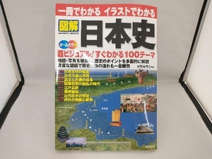 一冊でわかる イラストでわかる 図解 日本史 オールカラー 野島博之