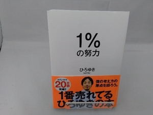 1%の努力 ひろゆき[西村博之]