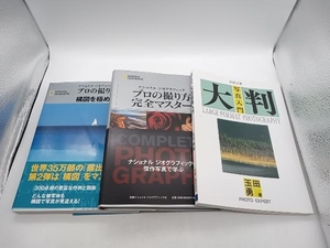 写真技法本3冊セット ナショナルジオグラフィック プロの撮り方構図を極める/プロの撮り方完全マスター/大判写真入門 店舗受取可