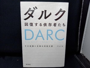 ダルク 回復する依存者たち ダルク